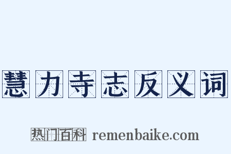 慧力寺志反义词是什么意思的图片